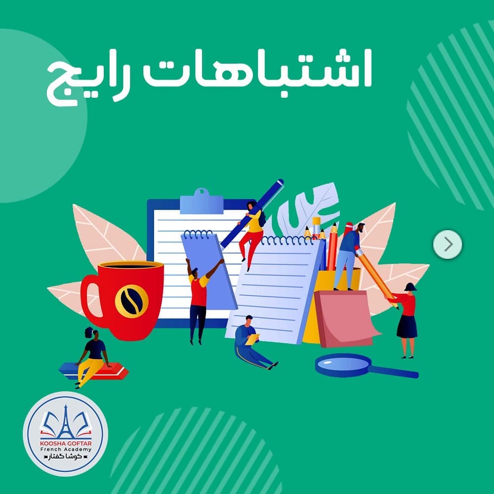 اشتباهات رایج